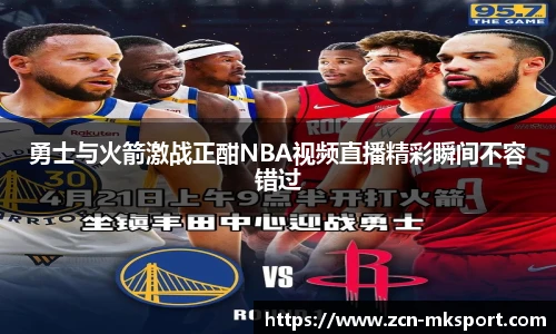 勇士与火箭激战正酣NBA视频直播精彩瞬间不容错过